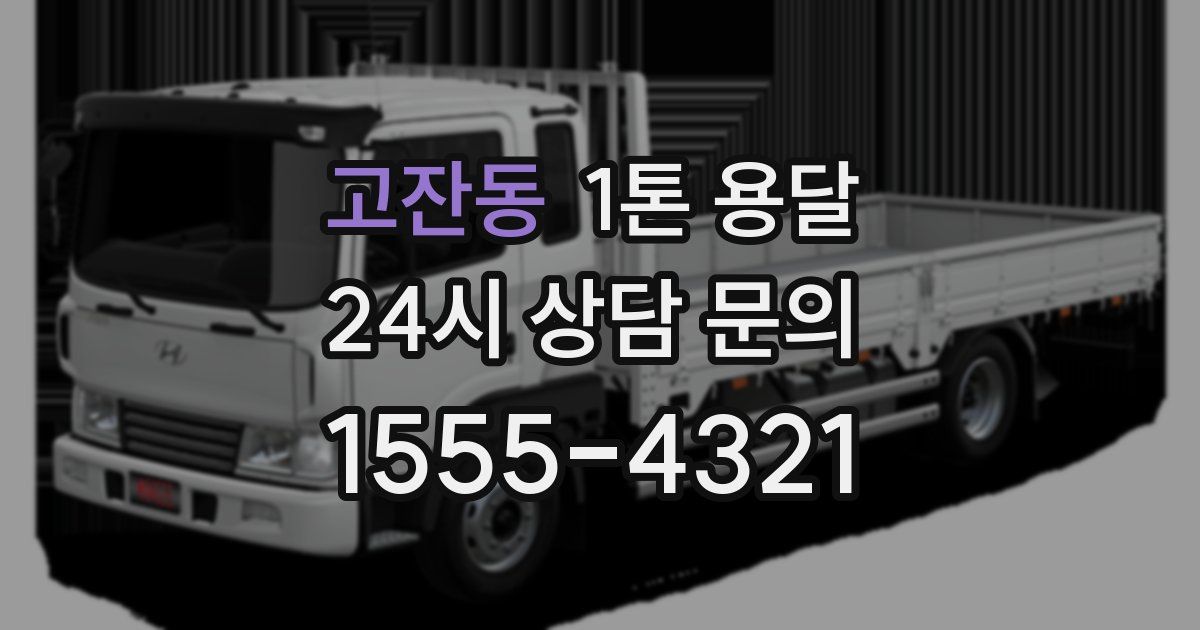 고잔동 1톤 용달