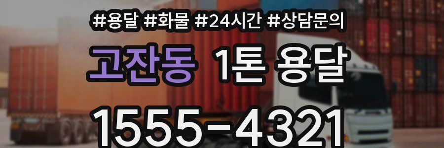 고잔동 1톤 용달