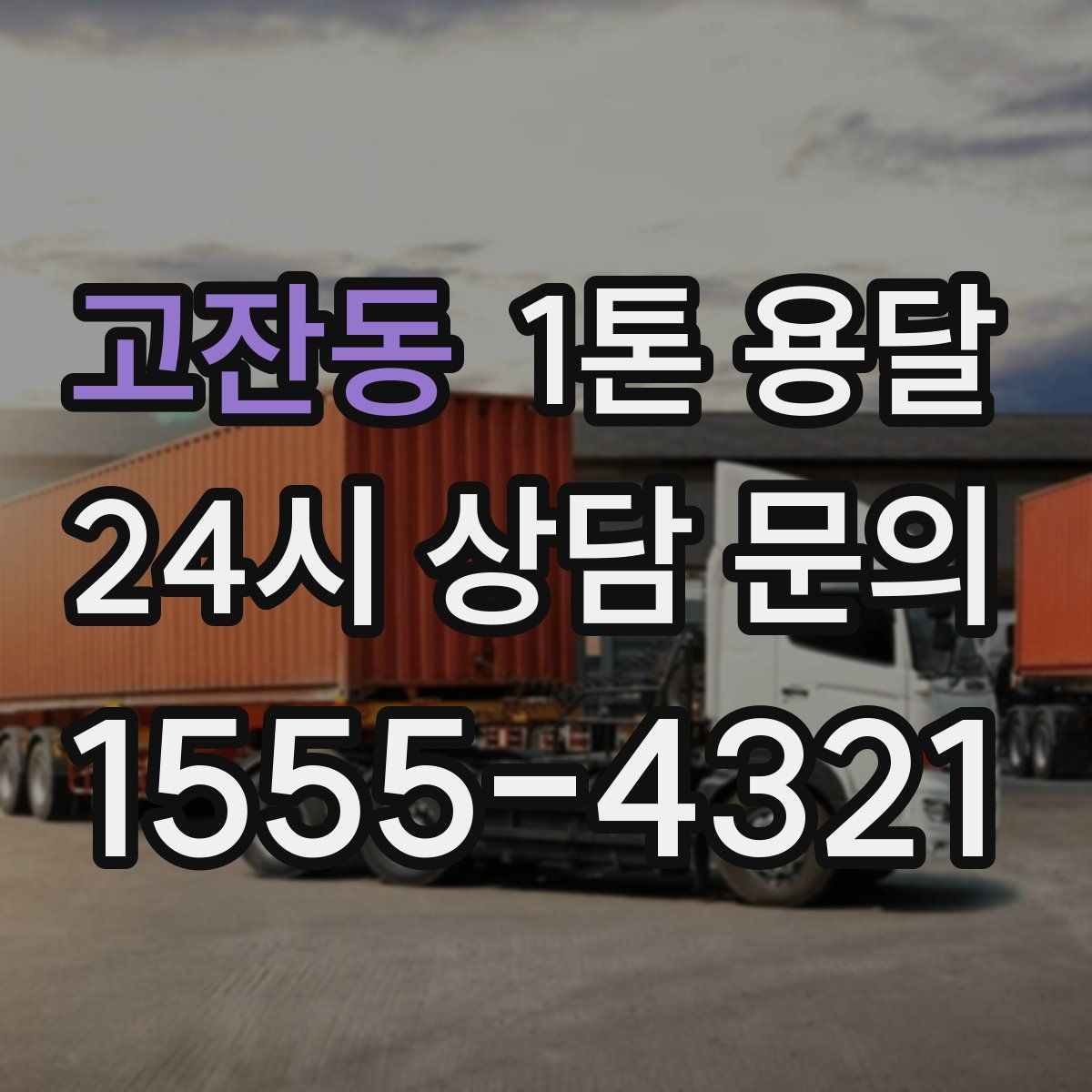 고잔동 1톤 용달