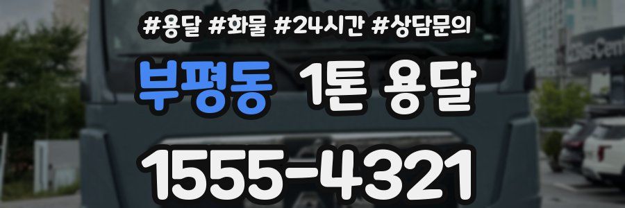 부평동 1톤 용달