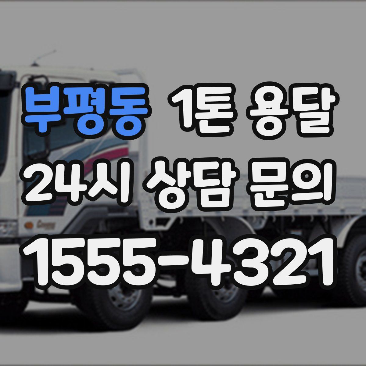 부평동 1톤 용달