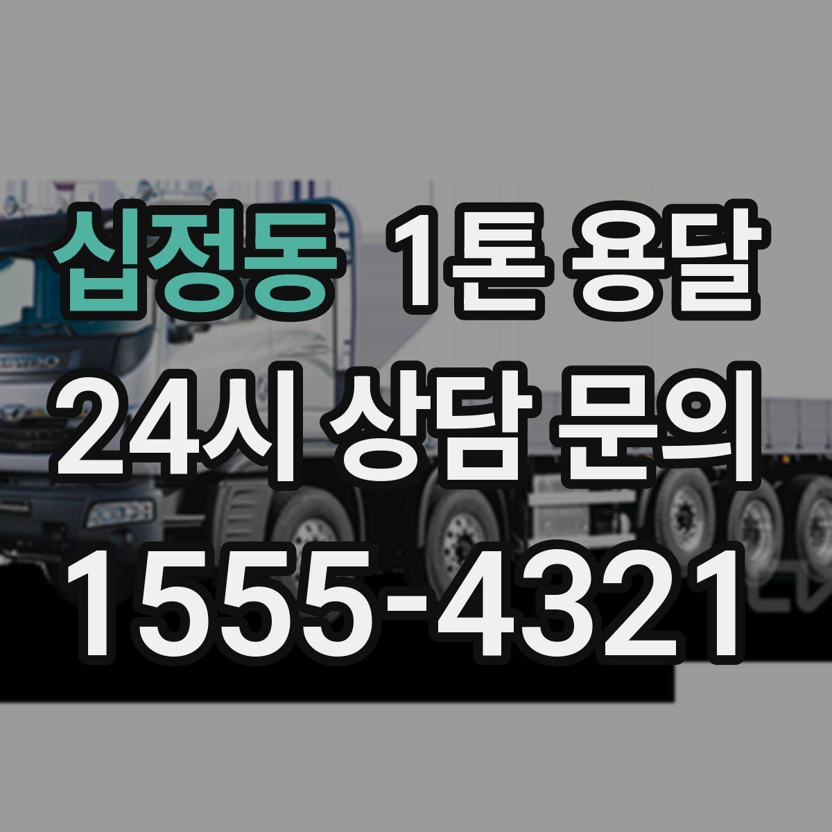 십정동 1톤 용달