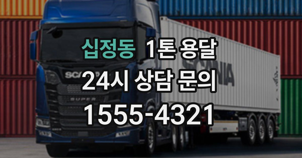 십정동 1톤 용달