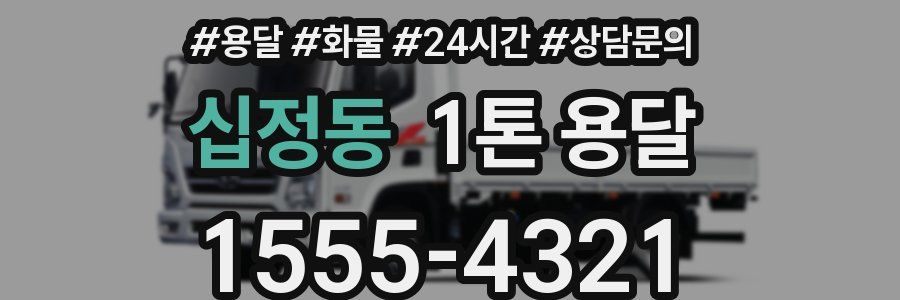 십정동 1톤 용달