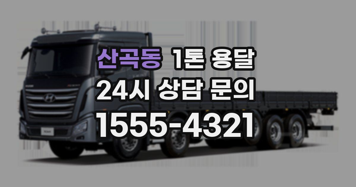 산곡동 1톤 용달