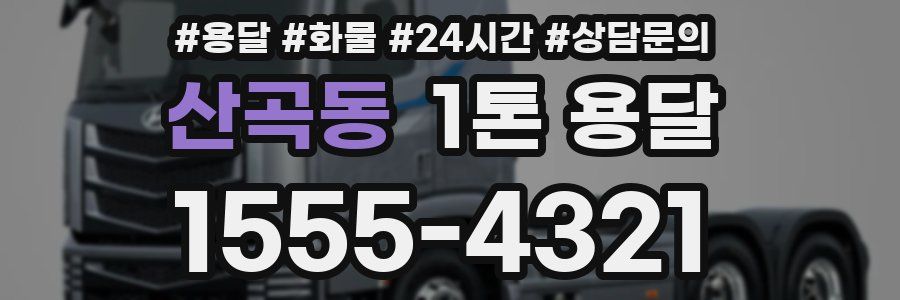 산곡동 1톤 용달