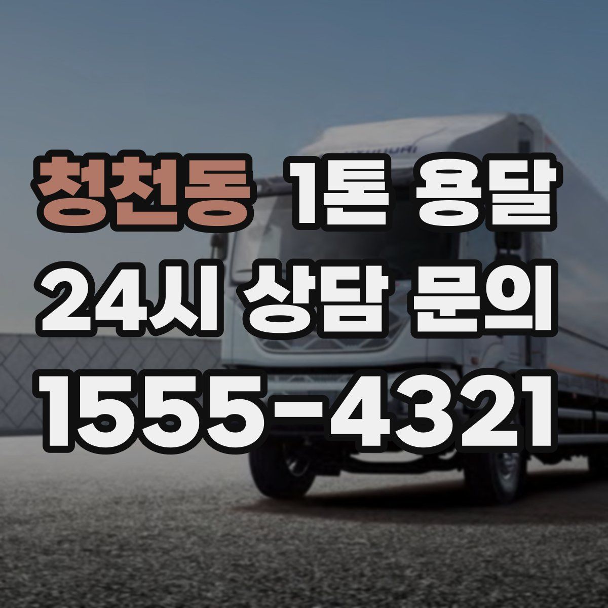 청천동 1톤 용달