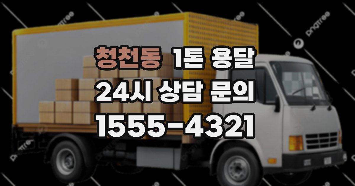청천동 1톤 용달