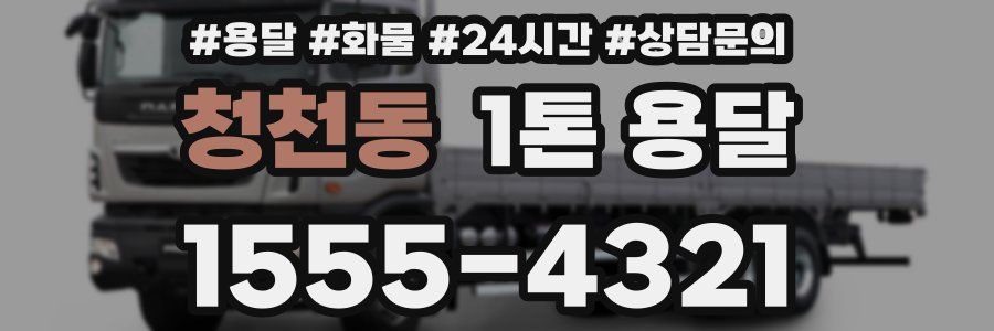 청천동 1톤 용달