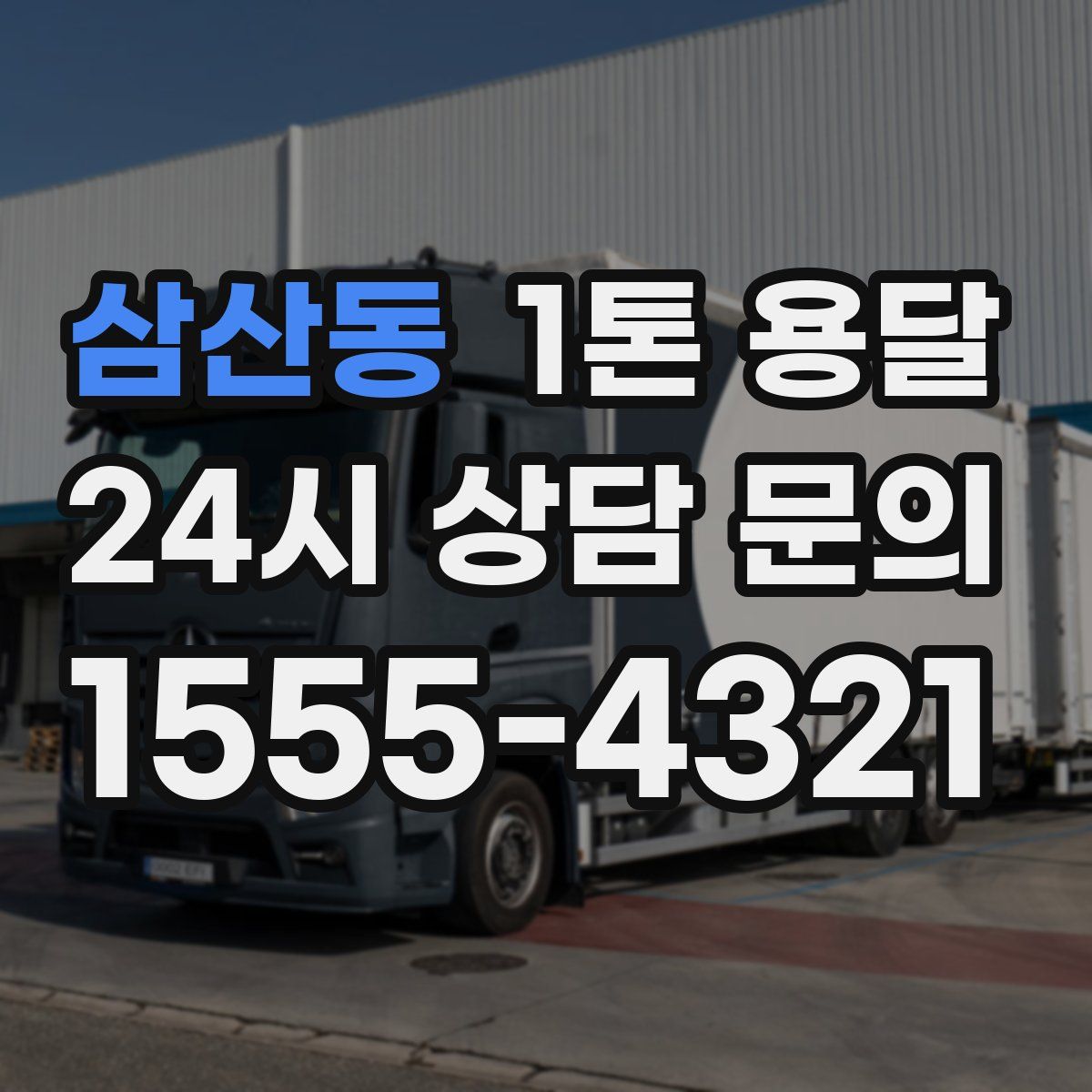 삼산동 1톤 용달
