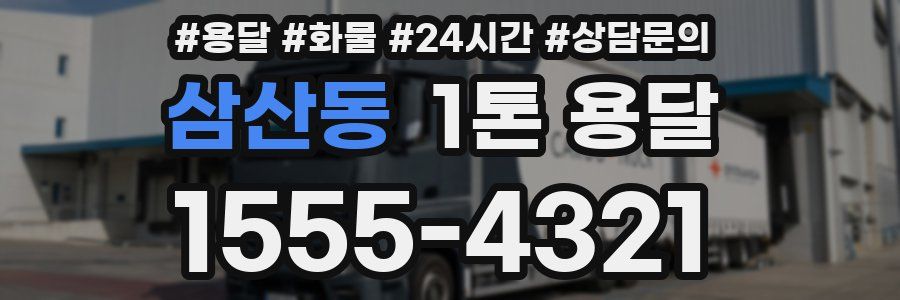 삼산동 1톤 용달
