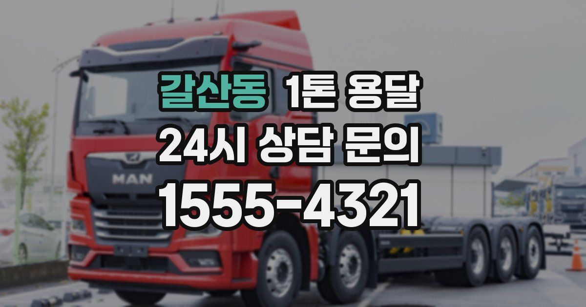 갈산동 1톤 용달