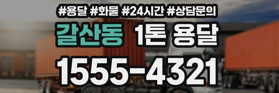 갈산동 1톤 용달