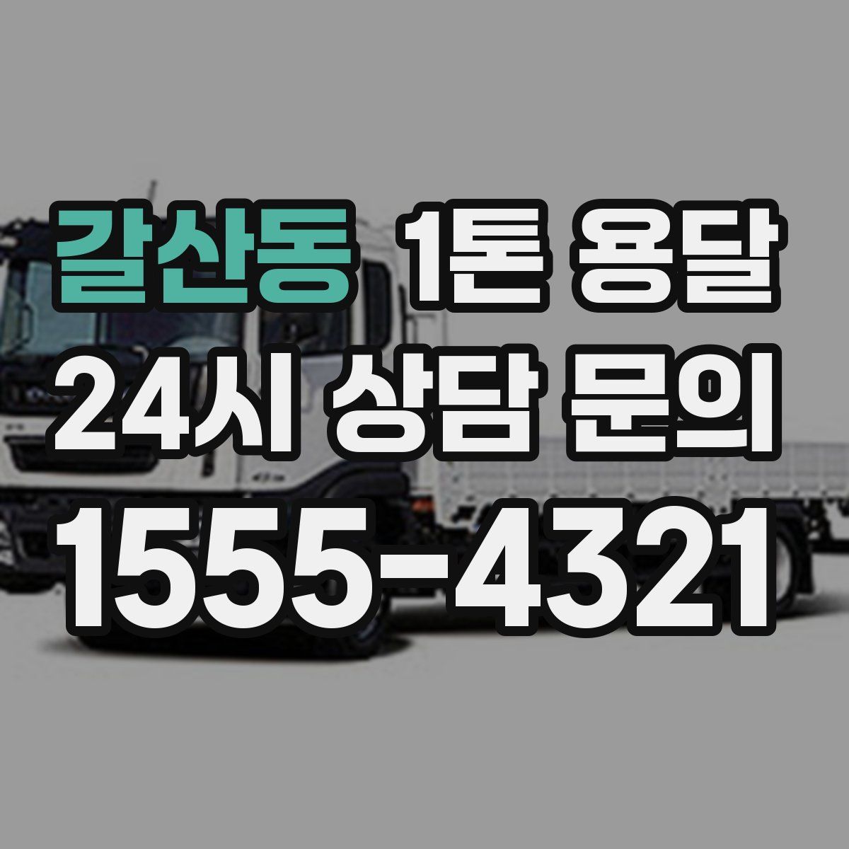 갈산동 1톤 용달