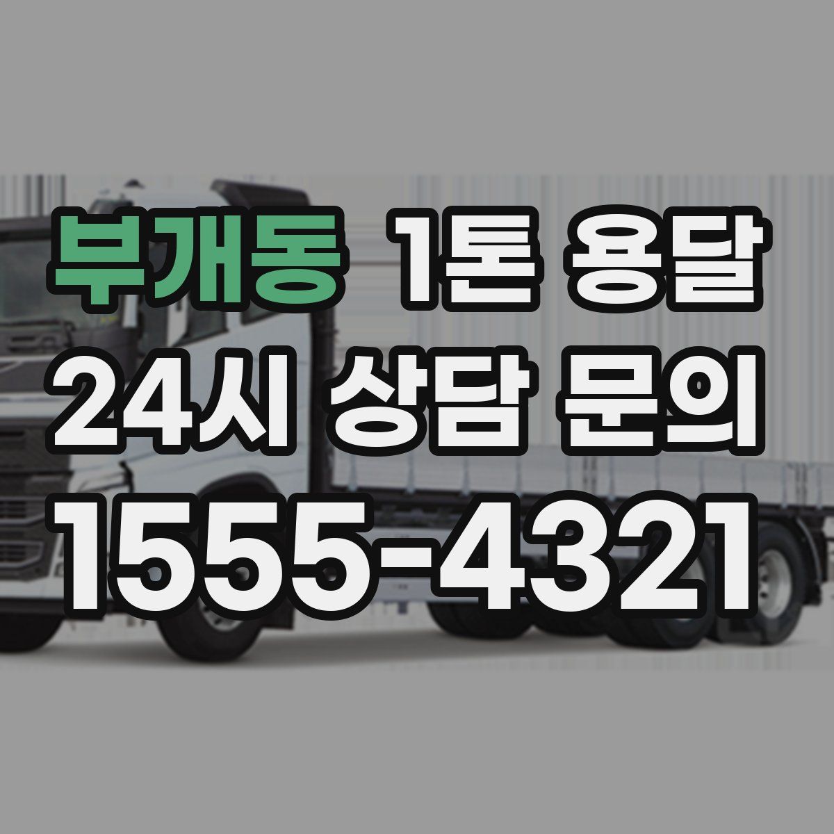 부개동 1톤 용달