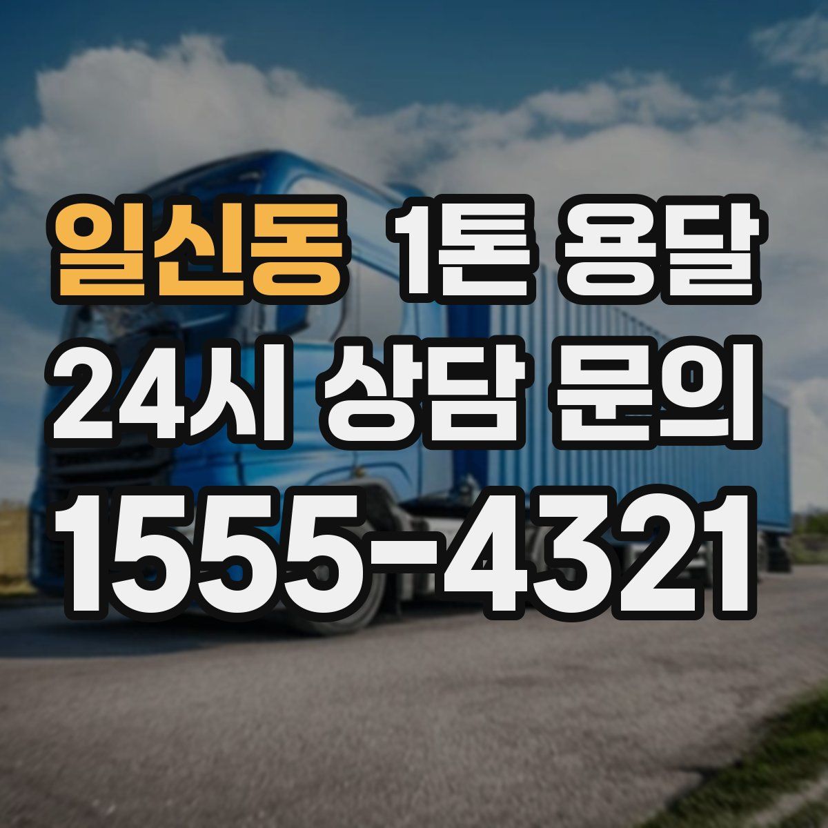 일신동 1톤 용달