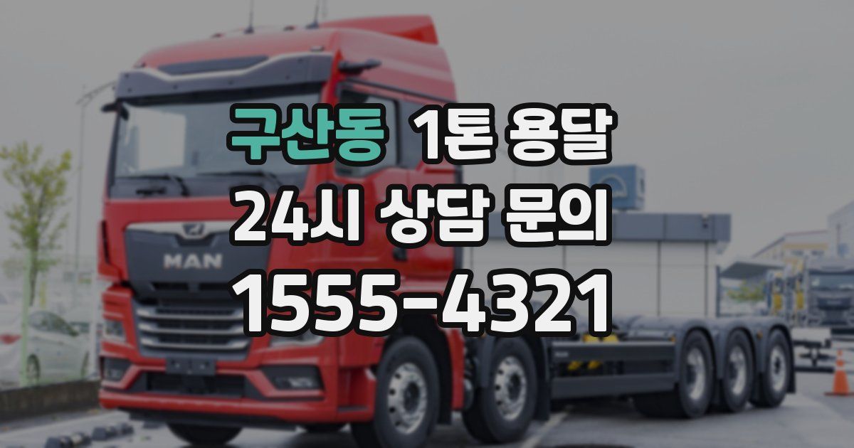 구산동 1톤 용달