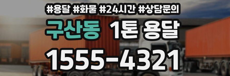 구산동 1톤 용달