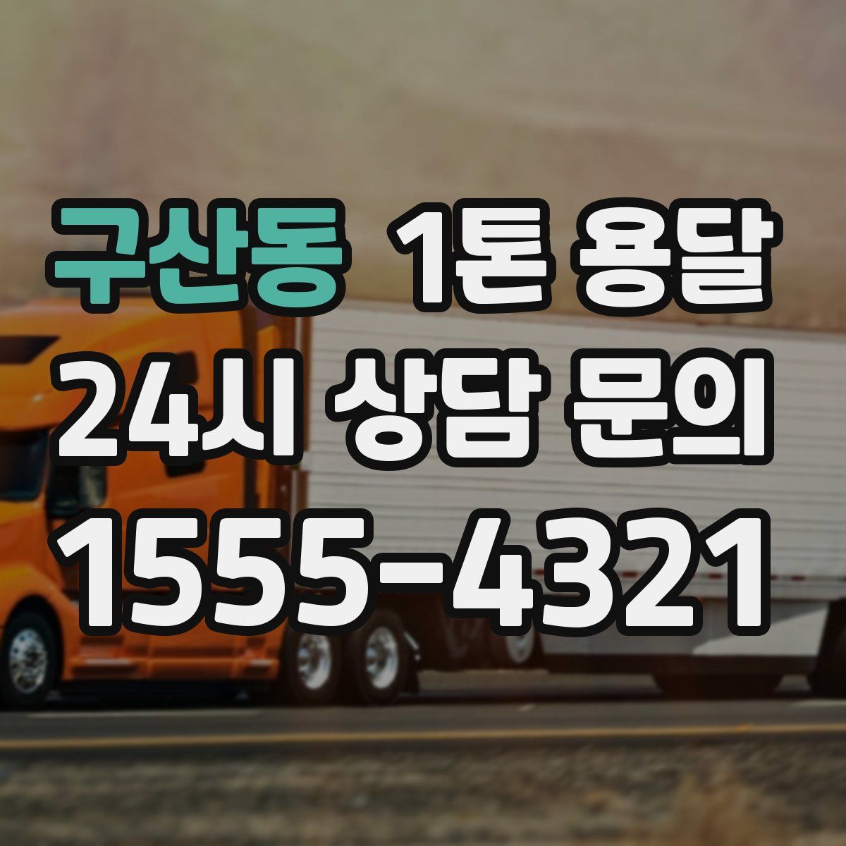 구산동 1톤 용달