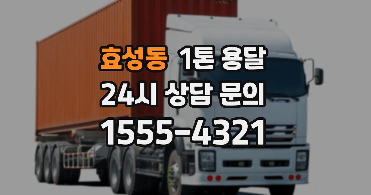효성동 1톤 용달