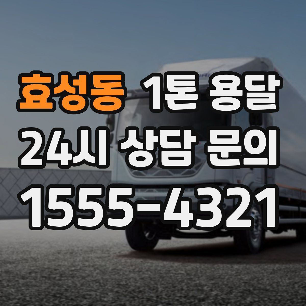 효성동 1톤 용달