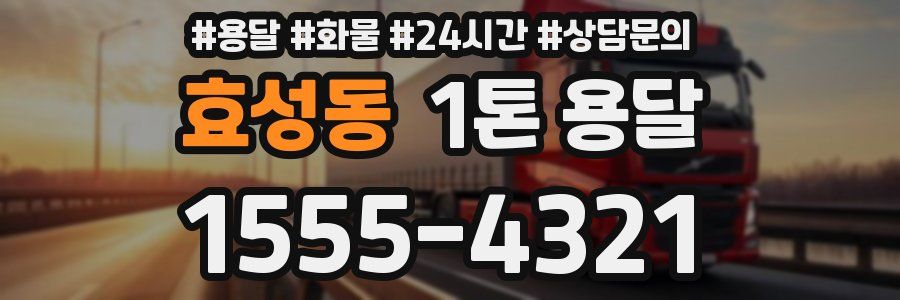 효성동 1톤 용달