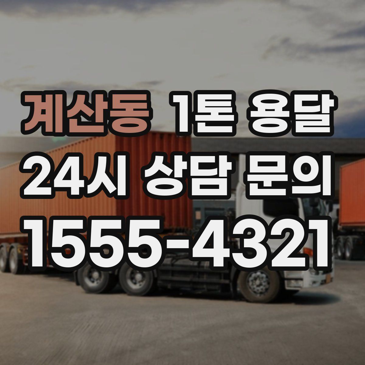 계산동 1톤 용달