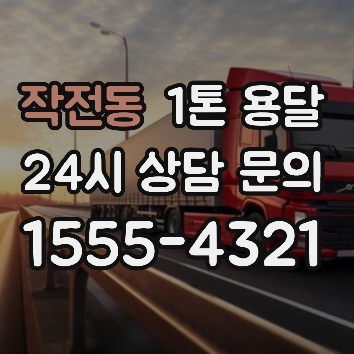 작전동 1톤 용달
