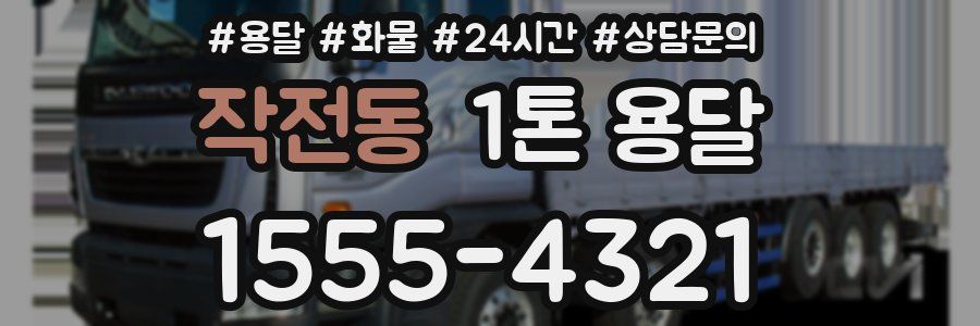 작전동 1톤 용달