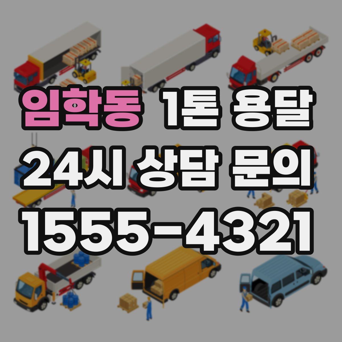 임학동 1톤 용달