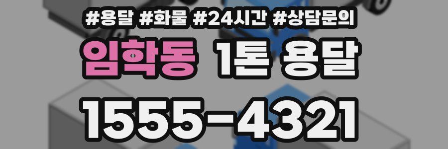 임학동 1톤 용달