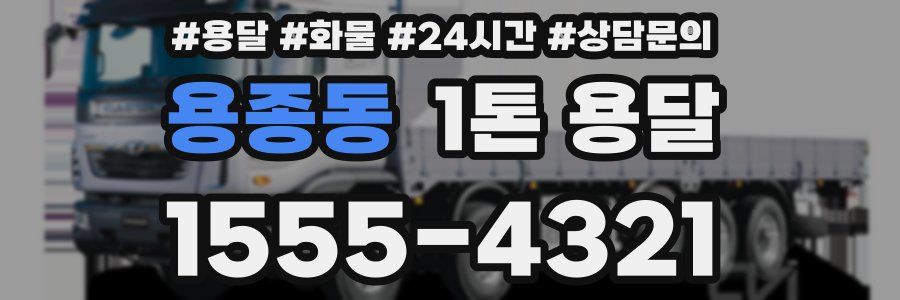 용종동 1톤 용달