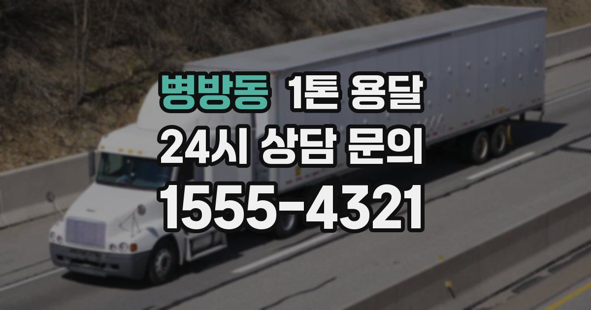 병방동 1톤 용달