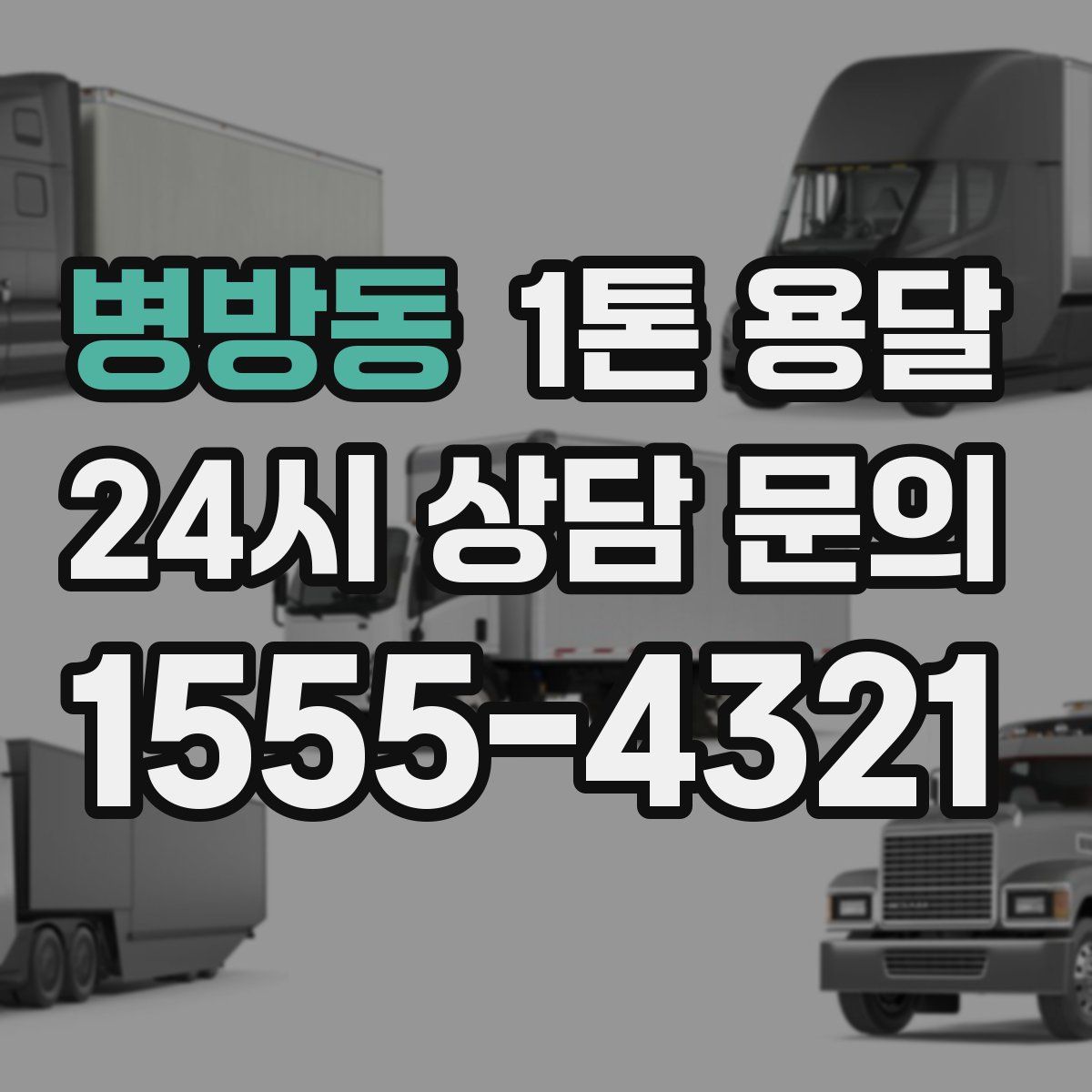 병방동 1톤 용달