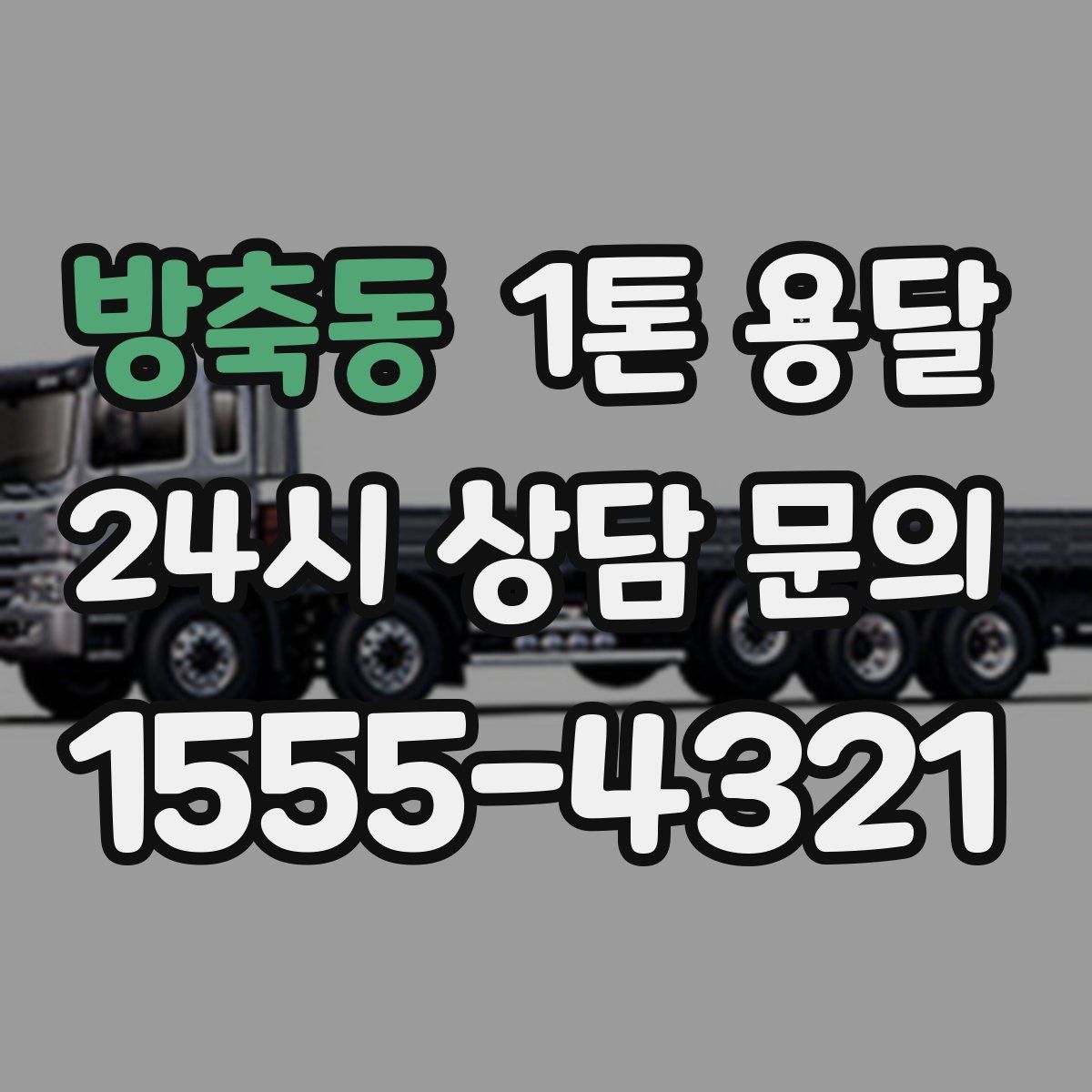방축동 1톤 용달