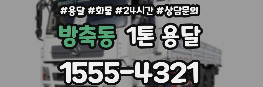 방축동 1톤 용달