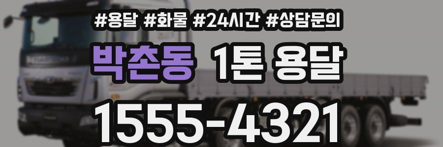 박촌동 1톤 용달