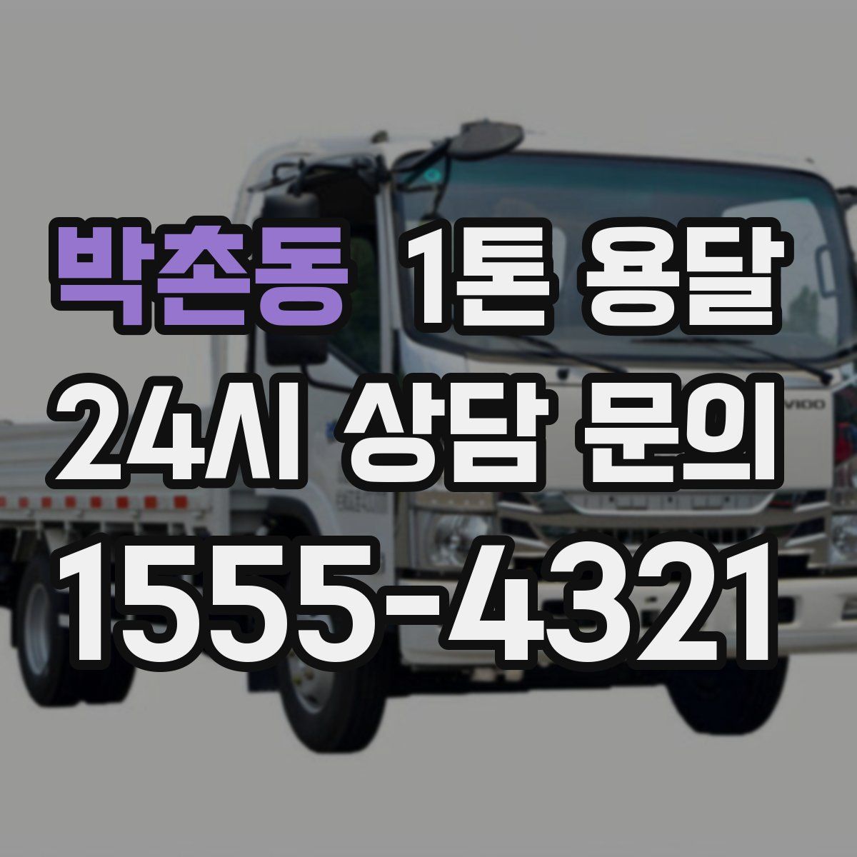 박촌동 1톤 용달