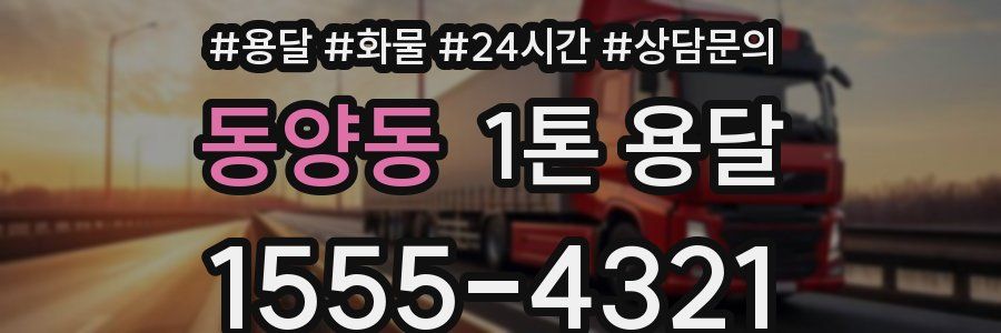 동양동 1톤 용달