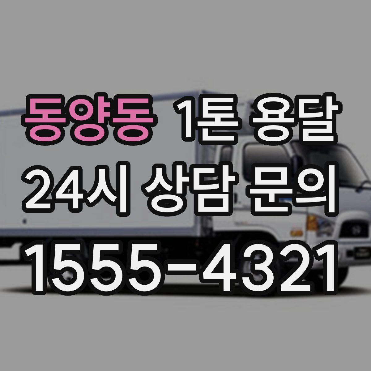 동양동 1톤 용달