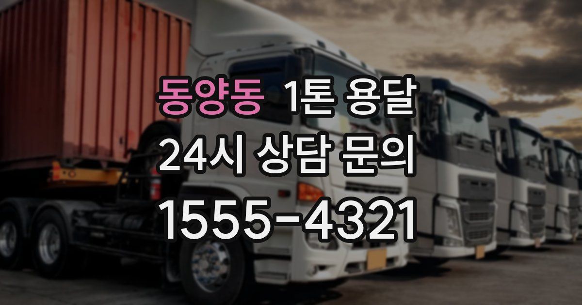 동양동 1톤 용달