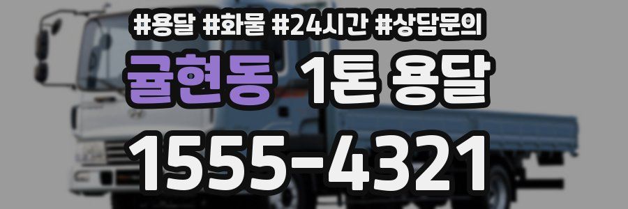 귤현동 1톤 용달