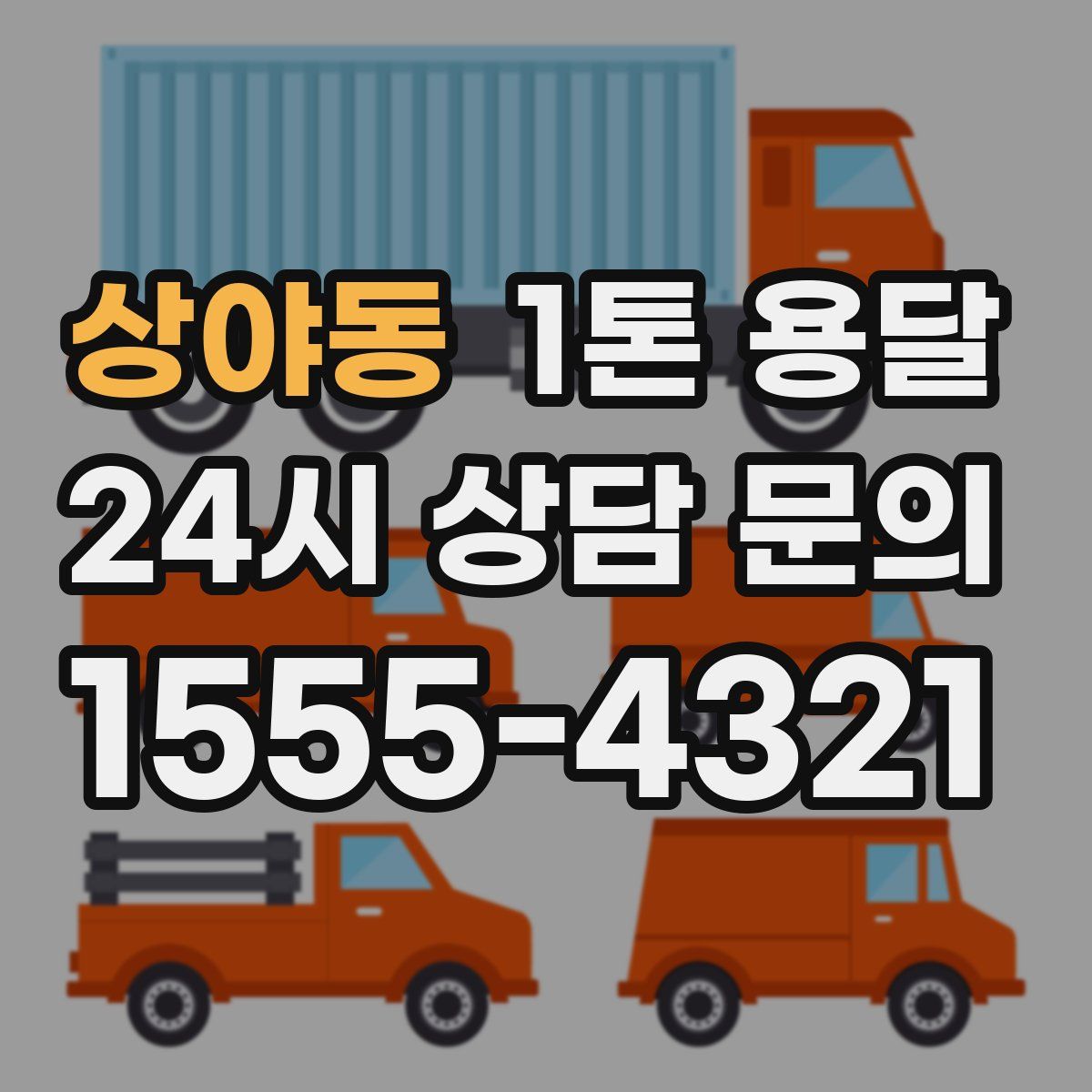 상야동 1톤 용달