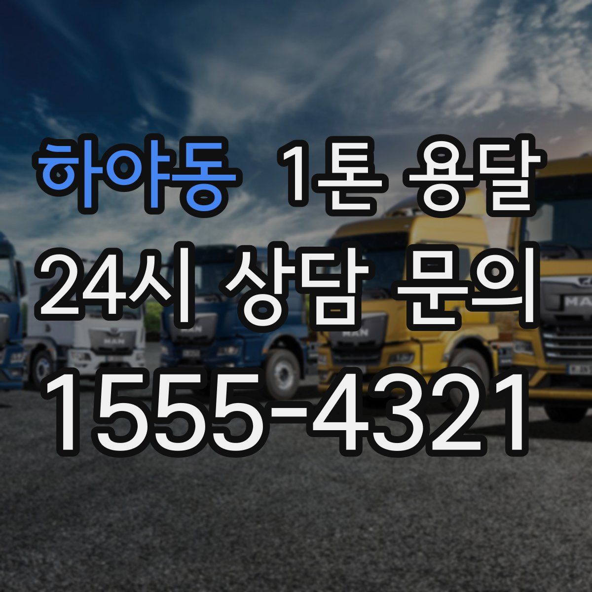 하야동 1톤 용달
