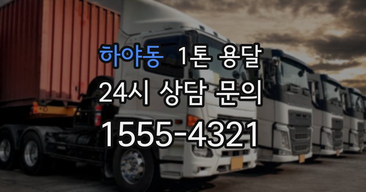 하야동 1톤 용달