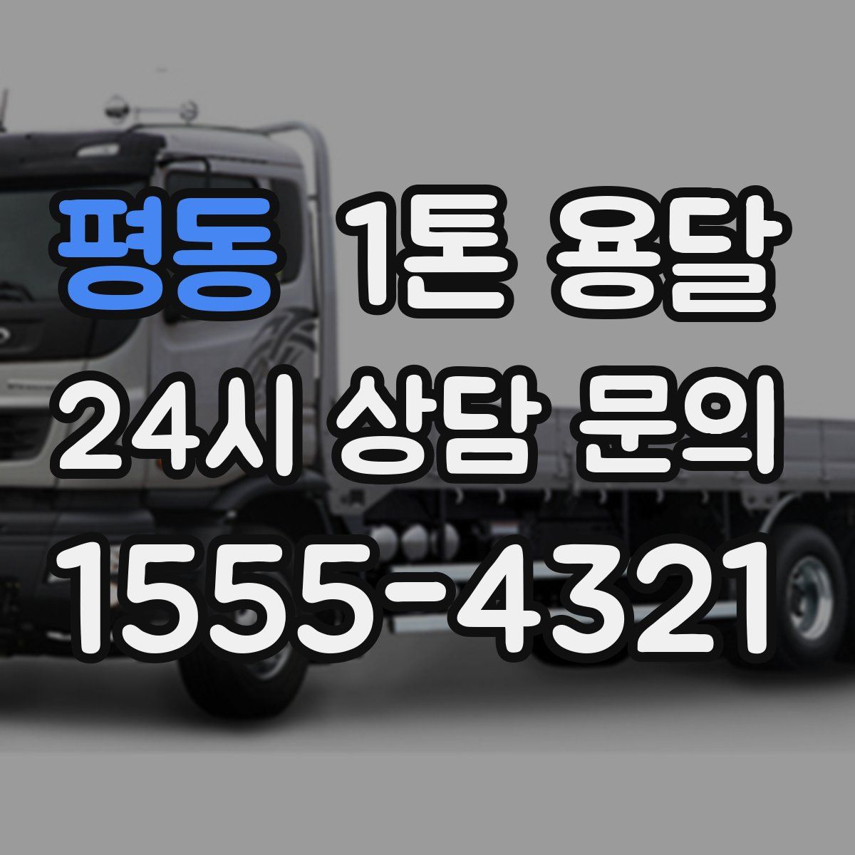 평동 1톤 용달