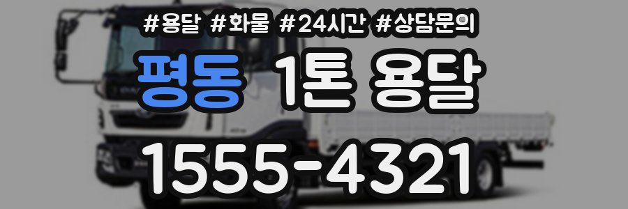 평동 1톤 용달
