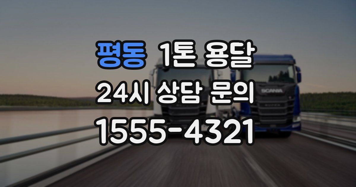 평동 1톤 용달