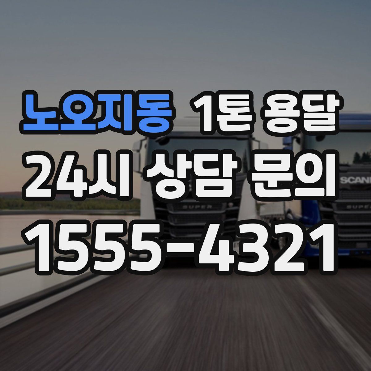 노오지동 1톤 용달