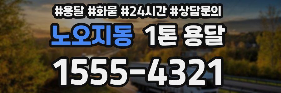 노오지동 1톤 용달